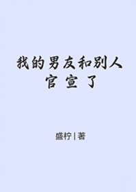 我的男友和别人官宣了