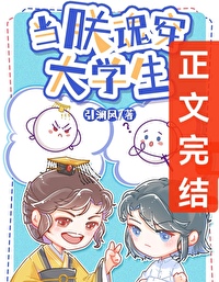 大学生：暴君？我