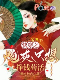 快穿之炮灰只想挣钱苟活