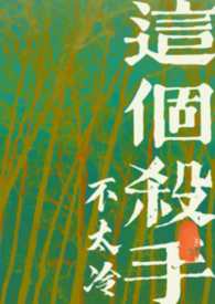 这个杀手不太冷（古言1v1）