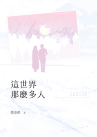 这世界那么多人