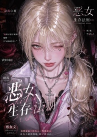 恶女生存法则（重生NPH）