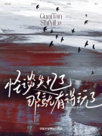 怪谈失忆了，那就有得玩儿了